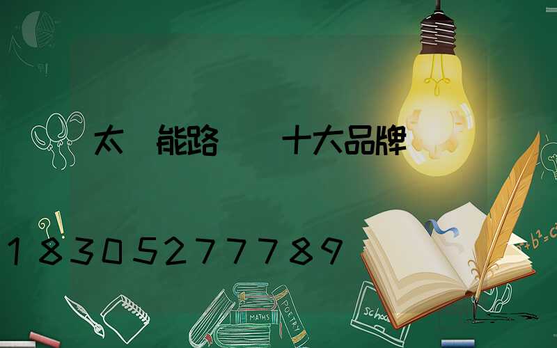 太陽能路燈 十大品牌